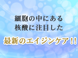 最新のエイジングケア